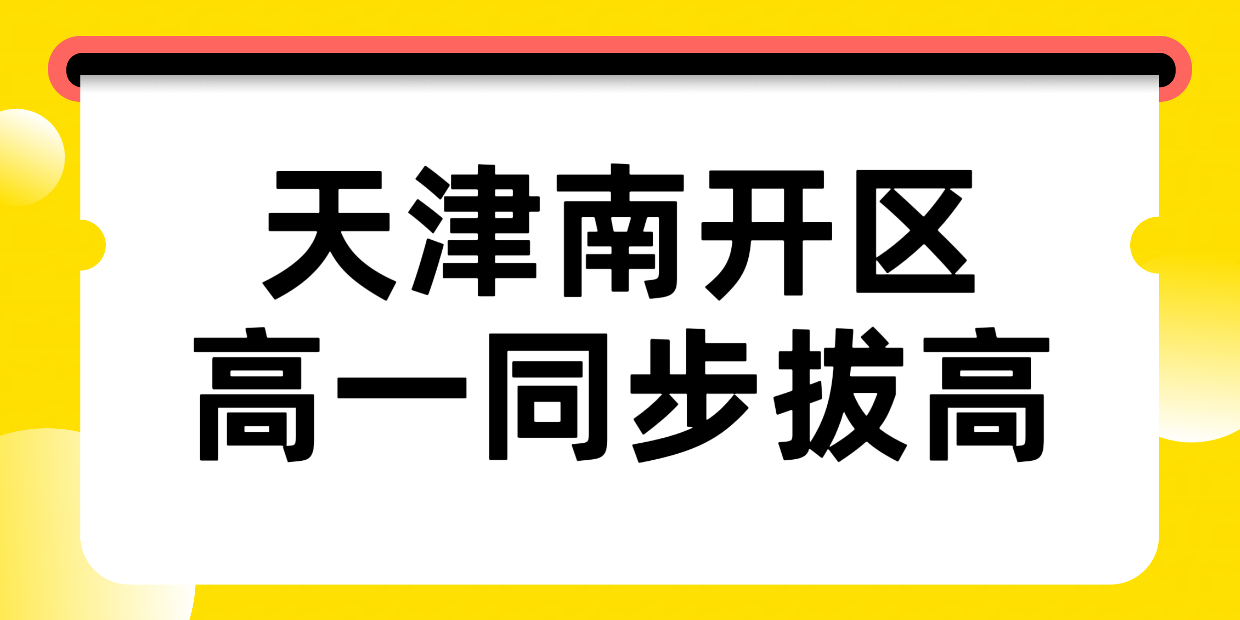 天津南开区新高一如何平稳度过秋季适应期，锐满分教育开学同步班开始招生