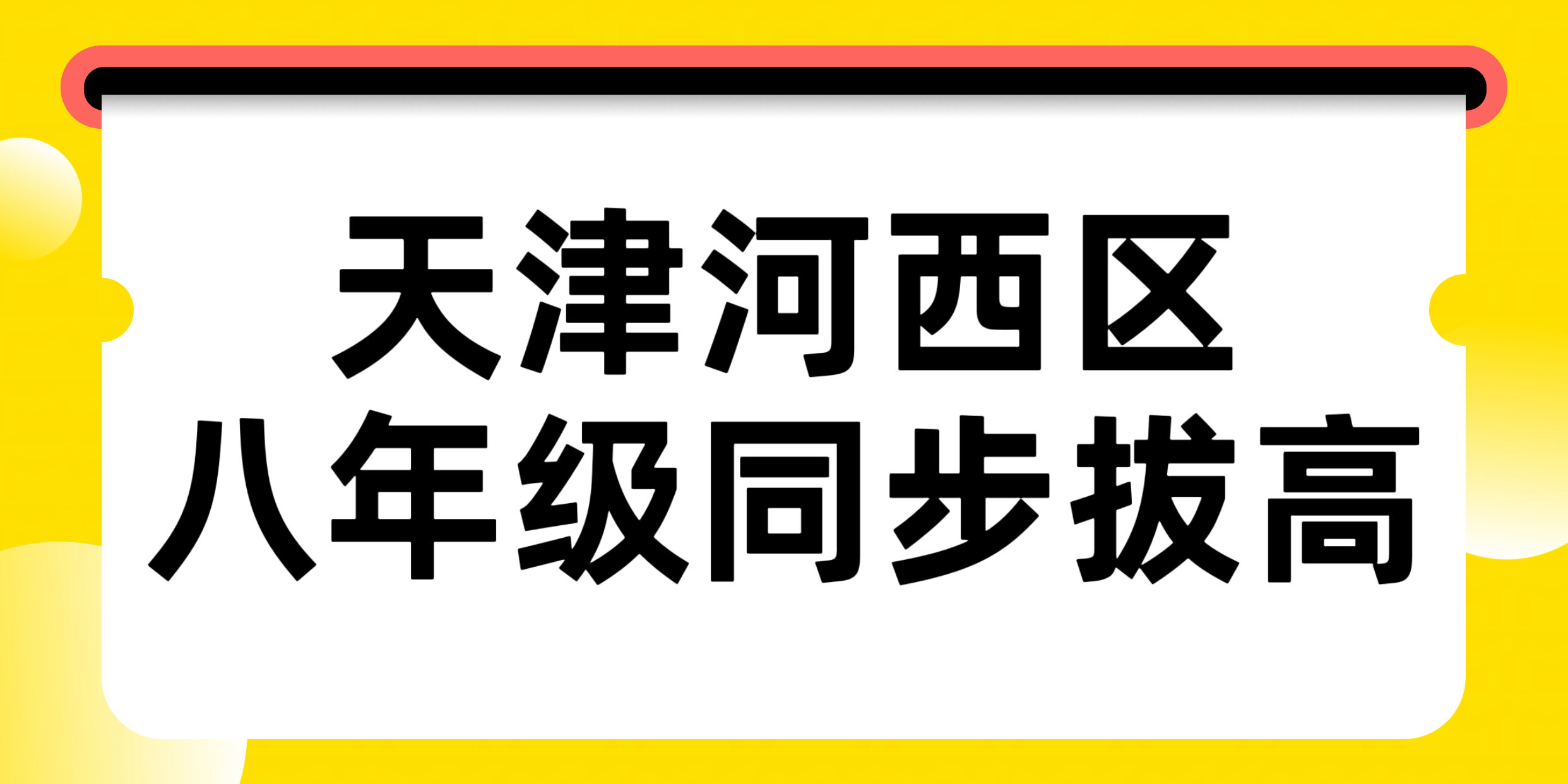 天津河西区八年级为什么是初中学习分水岭，家长该如何应对？锐满分教育八年级学期同步