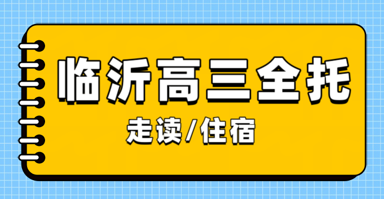 临沂高三全托怎么选？锐满分教育2026-2027高考全日制备考指南