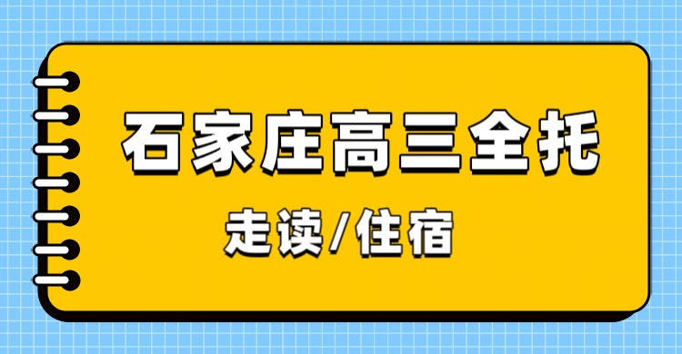 石家庄高三一轮复习，锐满分教育高三全托季度/半年/全年班如何选择？