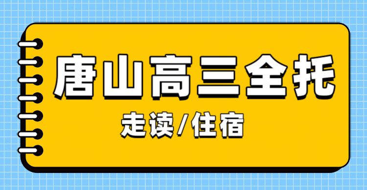 唐山高三一轮复习，全托季度/半年/全年班怎么选？锐满分教育高三全托班官方介绍