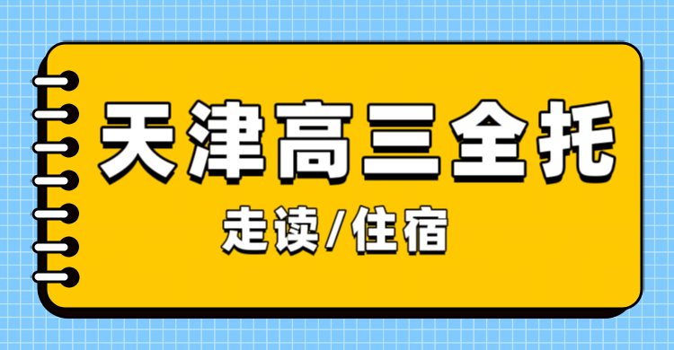 天津高三全托怎么选？锐满分教育适配本地高考的高三全日制备考规划招生！
