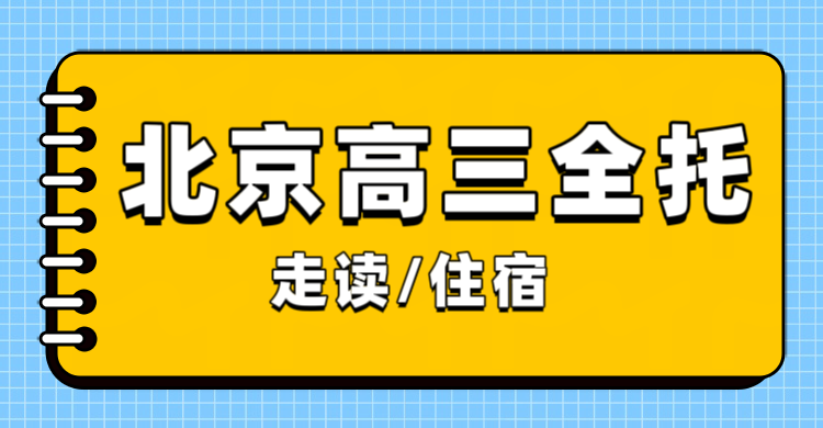 北京高三全托如何规划？不同备考周期怎么选？锐满分教育高三课程详解