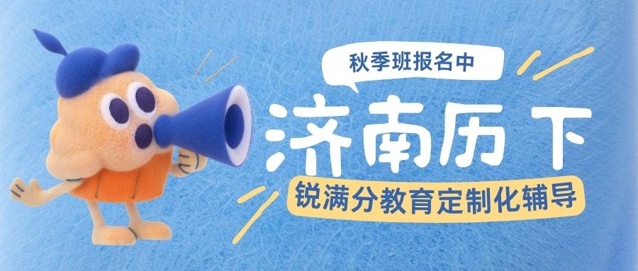 济南锐满分教育校区最新汇总|高三全托/一对一/小班分层教学针对性提升/食宿一体封