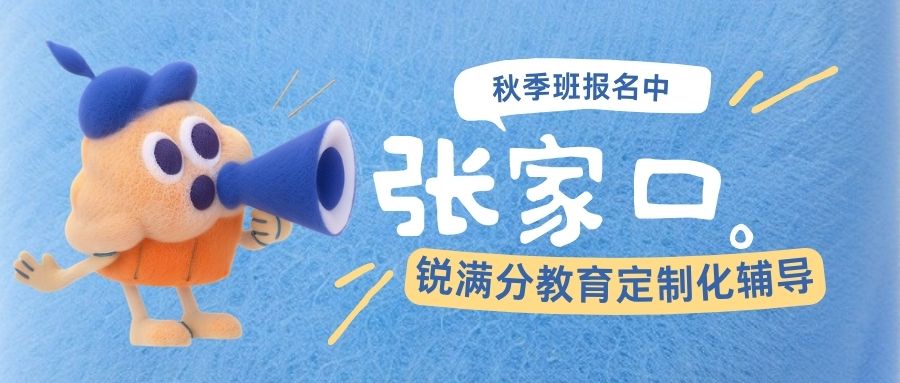 张家口锐满分教育校区最新汇总|高三全托/初三全托/封闭式食宿一体管理/资深师资、