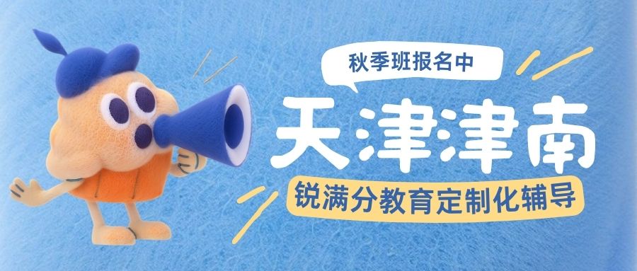 天津津南区锐满分教育校区最新汇总|中高考全托/精品小班/一对一分层教学/食宿一体封闭管理(1)