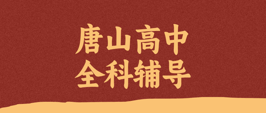 唐山路北区高中全科辅导价格_改善综合大题无从下手_秋季班收费|锐满分教育(1)