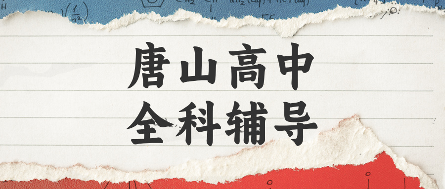 唐山路北区高中辅导哪家好？解决盲目刷题不见提分|锐满分教育2026秋季班(1)