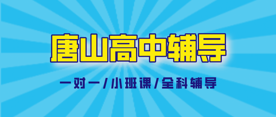 唐山路北高中辅导推荐_攻克一轮复习抓不住重点_机构排名|锐满分教育(1)