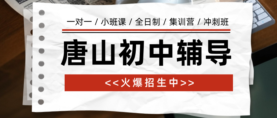 唐山路北区初中全科秋季班_解决作文凑字数没素材_口碑好的机构|锐满分教育(1)