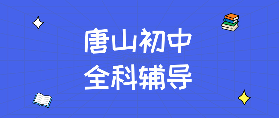 唐山路北区初中数学辅导_改善公式不会用问题_秋季专项提升|锐满分教育(1)