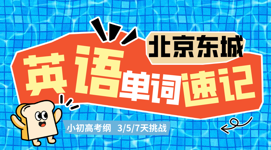 北京东城初高中英语考纲单词速记速记 锐满分中高考英语速记一对一(2) 北京东城初高中英语考纲单词速记速记 锐满分中高考英语速记一对一(2)