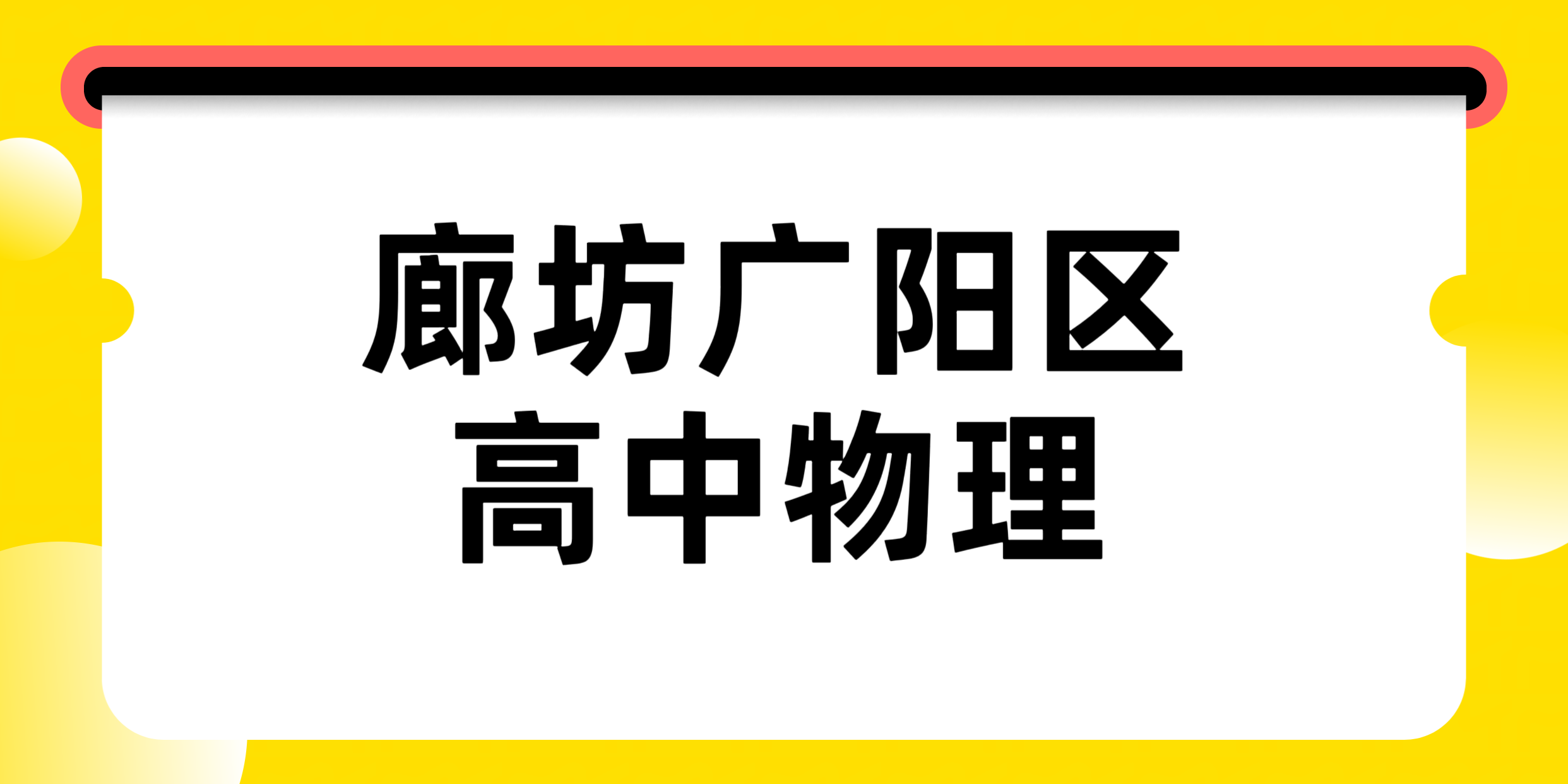 廊坊广阳新高一/新高二/高三/高中物理听不懂不会做题?锐满分教育高中物理一对一/3‑8人小班(1) 廊坊广阳新高一/新高二/高三/高中物理听不懂不会做题?锐满分教育高中物理一对一/3‑8人小班(1)