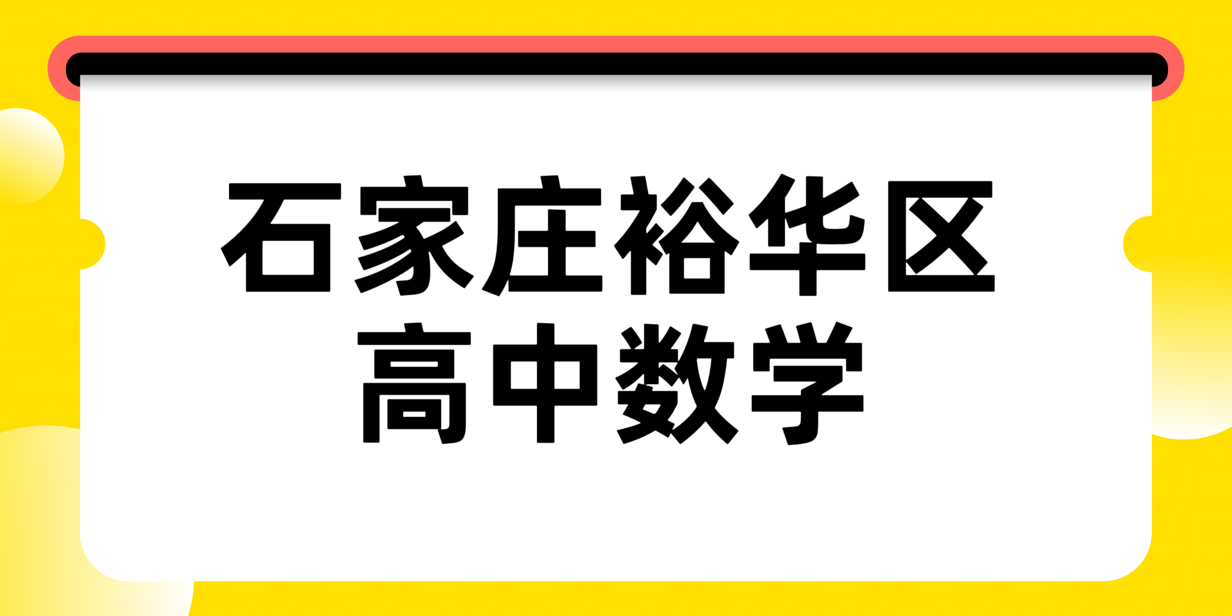 石家庄裕华新高一/新高二/高三高中数学做题没有思路?锐满分教育高中数学一对一/3‑8人小班(1) 石家庄裕华新高一/新高二/高三高中数学做题没有思路?锐满分教育高中数学一对一/3‑8人小班(1)