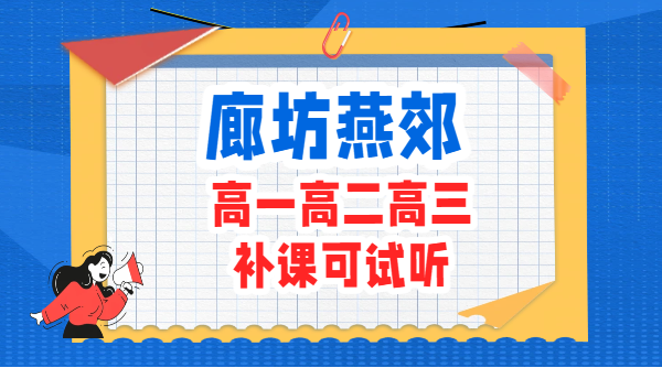 廊坊燕郊附近高中辅导机构推荐：高一高二高三全科补习提分效果好的辅导班（锐满分教育）(1)
