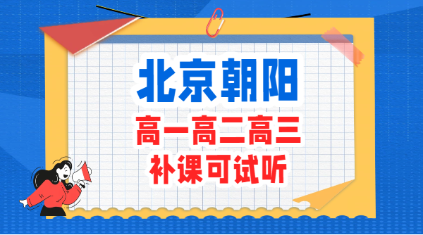 北京朝阳高中辅导哪家好?附近口碑好的高一高二高三全科辅导班推荐(1) 北京朝阳高中辅导哪家好?附近口碑好的高一高二高三全科辅导班推荐(锐满分教育)(1)