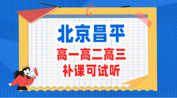 北京昌平附近高中辅导机构推荐:高一高二高三全科补习哪家口碑好(锐满分教育)(1) 北京昌平附近高中辅导机构推荐:高一高二高三全科补习哪家口碑好(锐满分教育)(1)