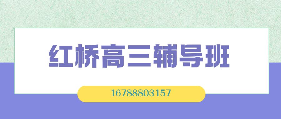 2026-2027学年天津红桥区高考全日制寄宿班收费多少,锐满分教育高三封闭全托推荐,偏科严重报什么补习班 (1) 2026-2027学年天津红桥区高考全日制寄宿班收费多少,锐满分教育高三封闭全托推荐,偏科严重报什么补习班 (1)