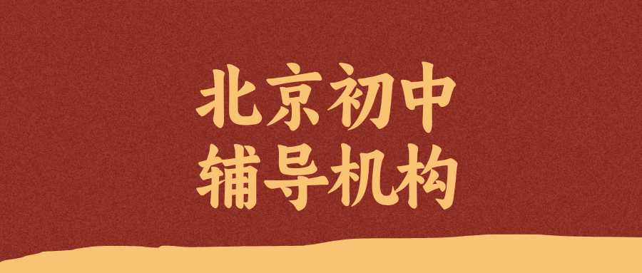 北京朝阳区初中英语辅导价格_改善单词背了就忘/完形总出错_秋季培优|锐满分教育(1)
