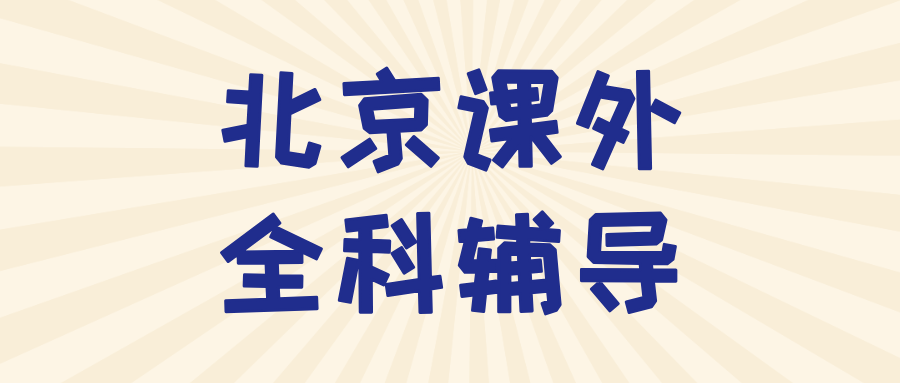 北京朝阳建外高中全科秋季班_改善综合大题拆解无力/一轮复习没重点_附近机构|锐满分教育(1) 北京朝阳建外高中全科秋季班_改善综合大题拆解无力/一轮复习没重点_附近机构|锐满分教育(1)