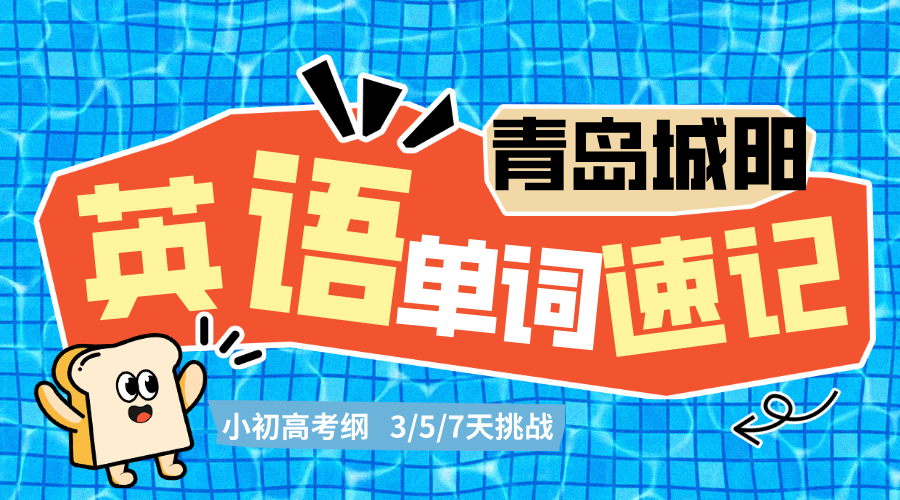 青岛城阳初高中英语单词速记 锐满分英语速记挑战3/5/7天考纲单词(2) 青岛城阳初高中英语单词速记 锐满分英语速记挑战3/5/7天考纲单词(2)