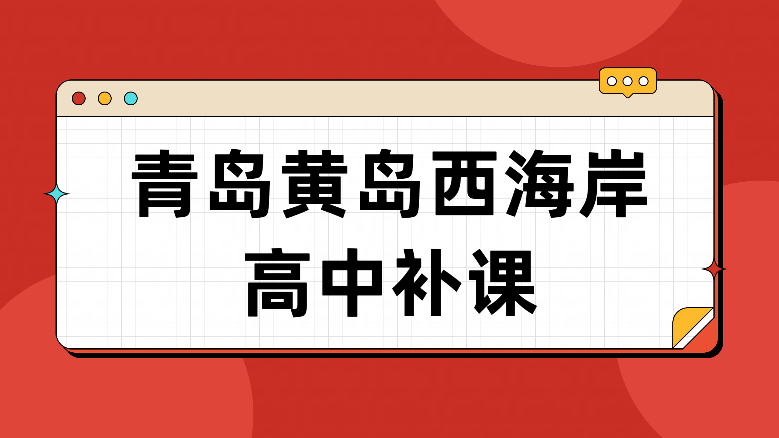 青岛黄岛区高中辅导机构推荐，西海岸高一高二高三补课口碑好的机构锐满分教育
