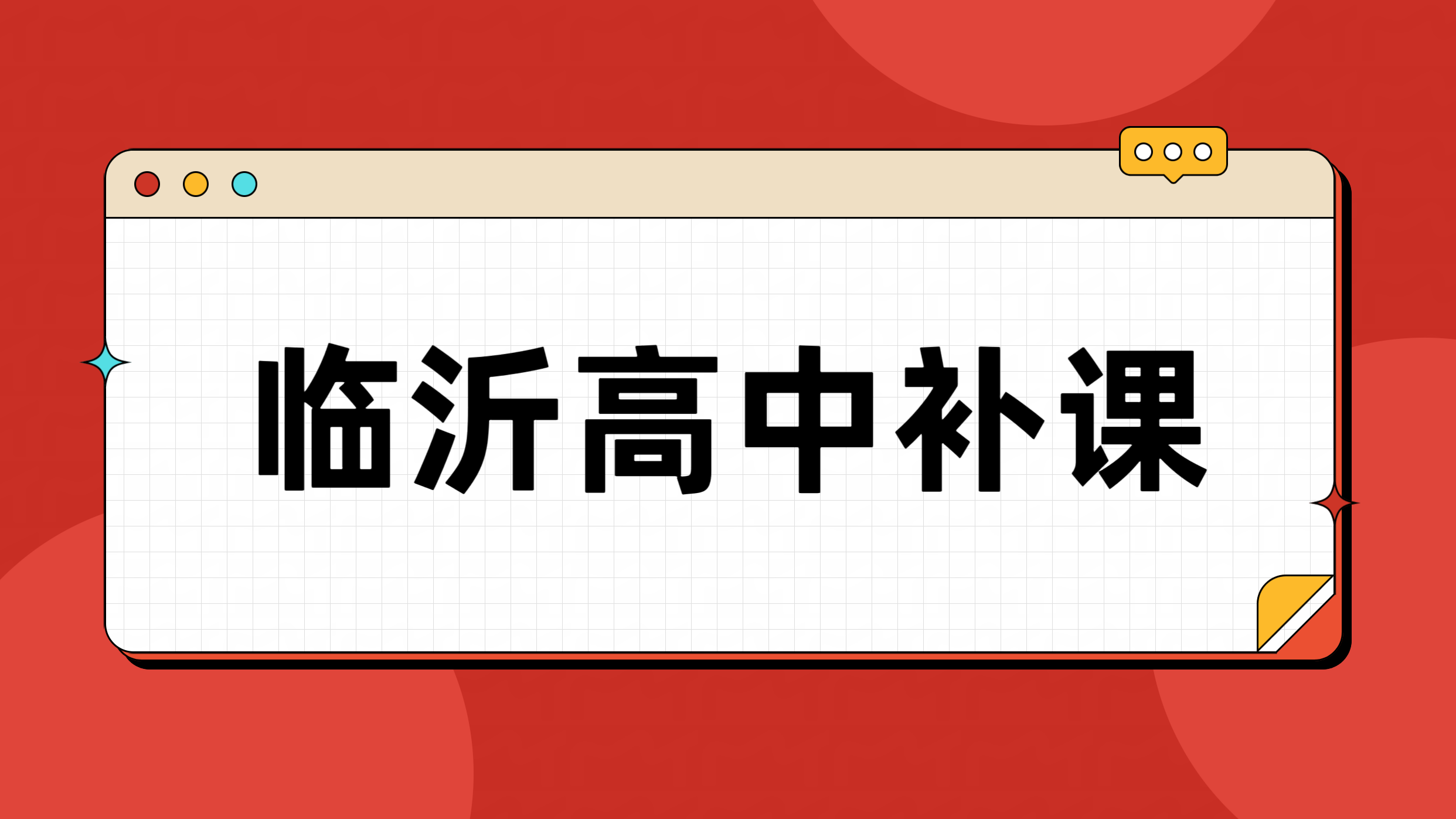 临沂高中补习机构对比 兰山区附近高一高二高三补课哪家口碑好（锐满分教育）