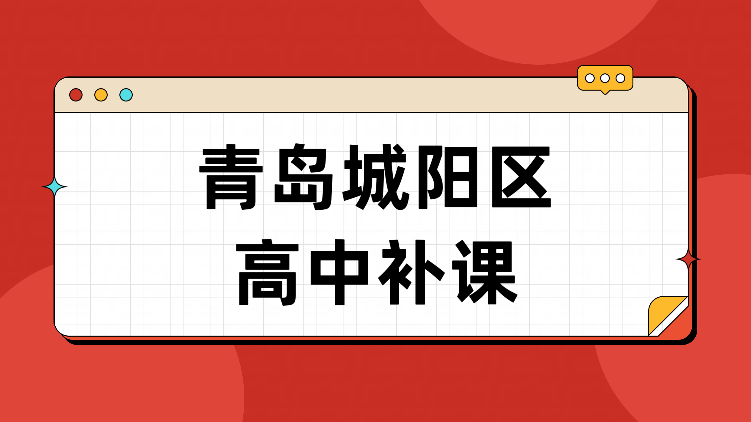 青岛城阳区高中补习机构对比 锐满分教育——家附近高一高二高三补课哪家靠谱