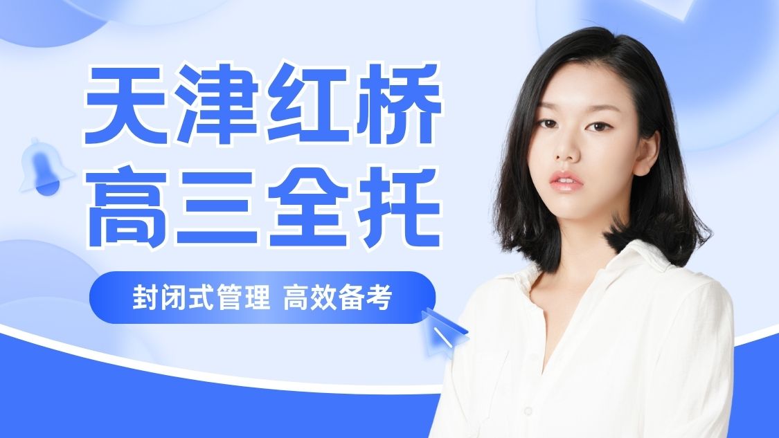 天津红桥区丁字沽二号路周边高三全托｜锐满分教育寄宿式食宿一体封闭高三全日制冲刺(1)