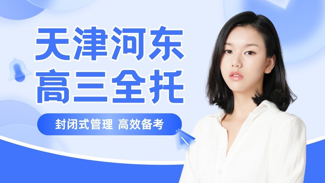 天津河东区滨河家园片区高三全托｜高三备考效率持续低下怎么办？锐满分教育全日制封闭式管理高三集训(1)