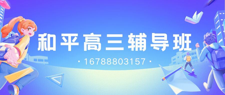 天津和平区高三一对一辅导哪家好？2026届高考一对一辅导推荐,锐满分教育收费标准及和平校区地址详解 (1)