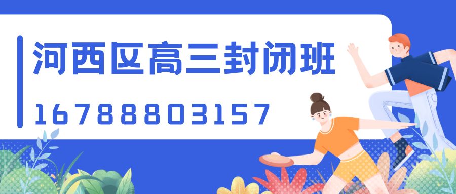 天津河西区高三封闭全托班哪家好?2026全封闭式高三集训机构推荐,锐满分教育收费标准及校区地址详解 (1) 天津河西区高三封闭全托班哪家好?2026全封闭式高三集训机构推荐,锐满分教育收费标准及校区地址详解 (1)