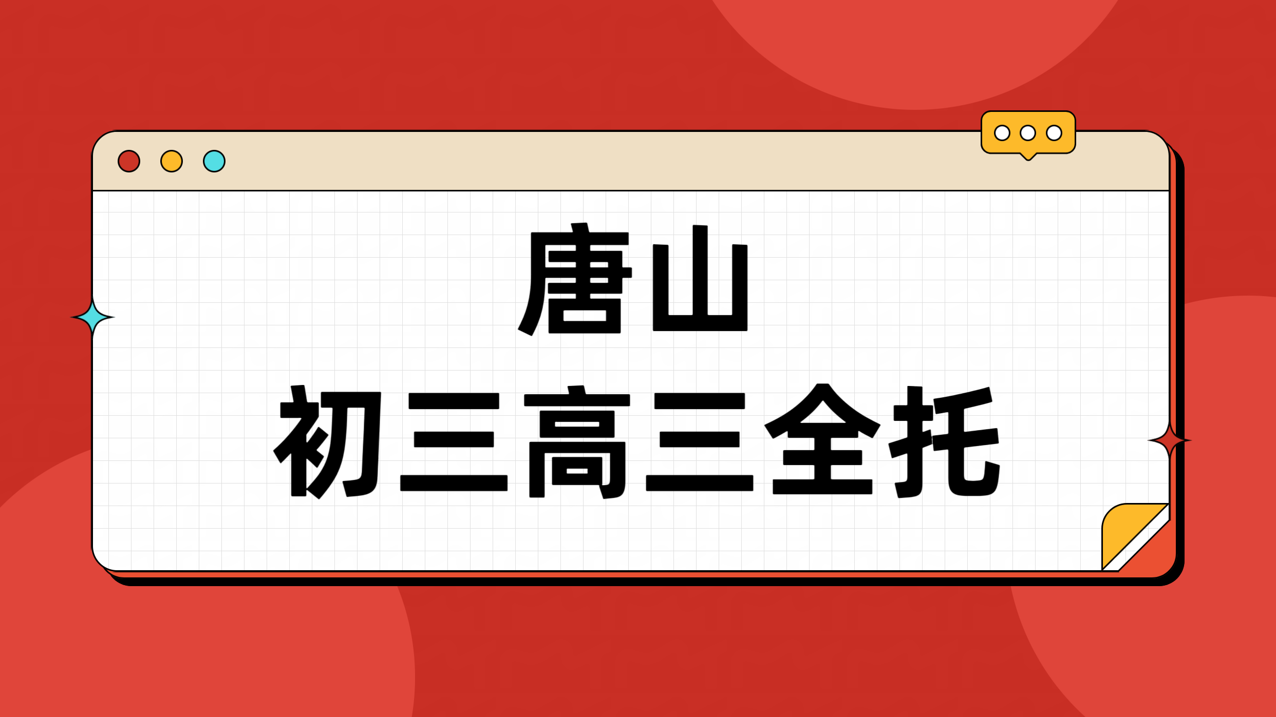 唐山初三高三全托全日制走读封闭班 适配唐山本地初高中考情