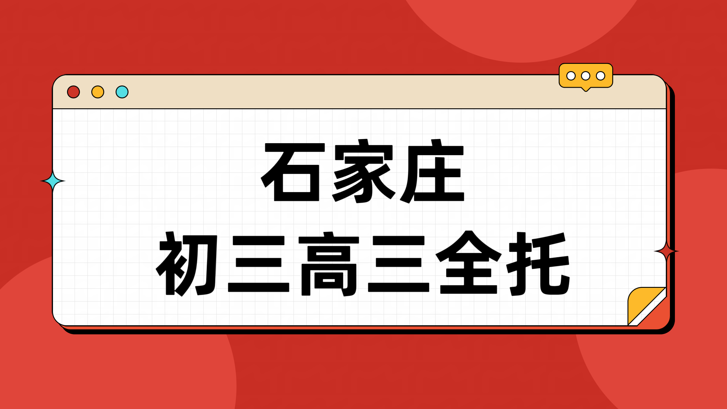 石家庄初三高三全托全日制走读封闭班 桥西长安新华裕华四区覆盖(1)