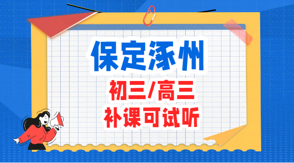 保定涿州初三高三全托班 全日制走读封闭班 河北学生专属学习校区(1) 保定涿州初三高三全托班 全日制走读封闭班 河北学生专属学习校区(1)