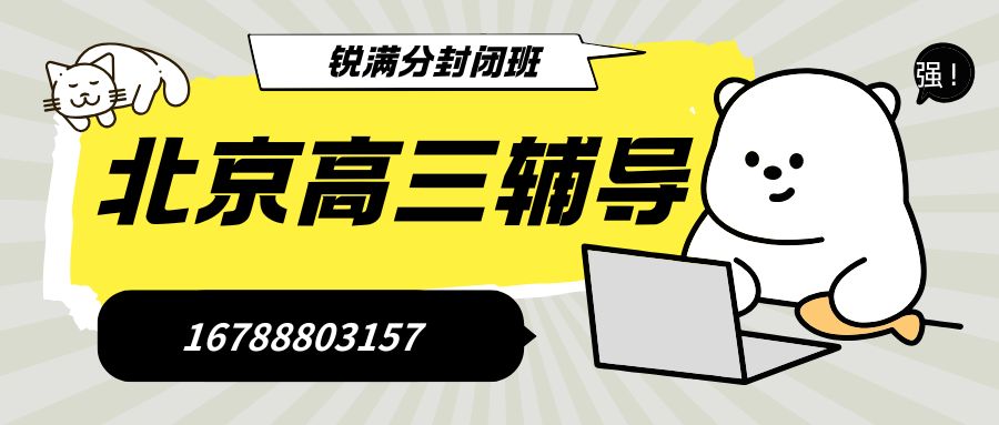 2026年北京朝阳区新高三辅导一对一价格,朝阳劲松/太阳宫广场附近锐满分高二升高三数学预科高考一对一 (1) 2026年北京朝阳区新高三辅导一对一价格,朝阳劲松/太阳宫广场附近锐满分高二升高三数学预科高考一对一 (1)