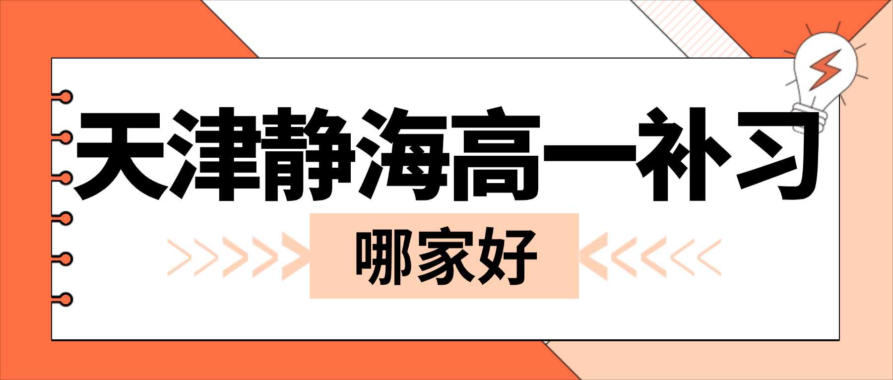 2026天津静海区高一月考分数不理想怎么办？高一第一次考试落差大心态受挫，锐满分