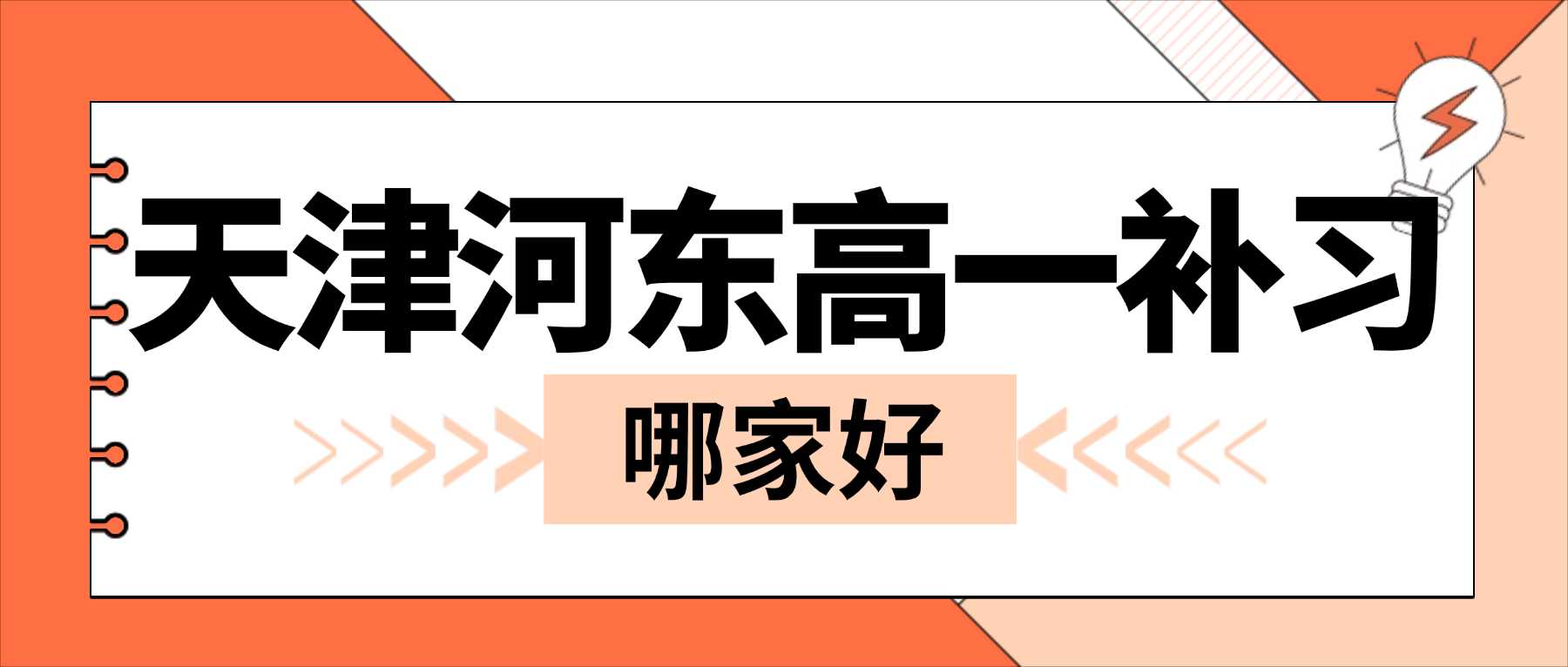 2026天津河东区高一科目增多学习吃力怎么办？高中学习压力大找不到学习方法，锐满