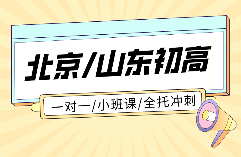 北京山东初高中补习怎么选？锐满分教育一对一小班课+全托班型介绍