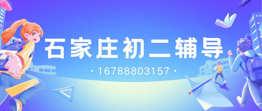 2026年石家庄长安区新初二辅导预约试听,荣景园锐满分教育初一升初二英语预科中考一对一  (1)