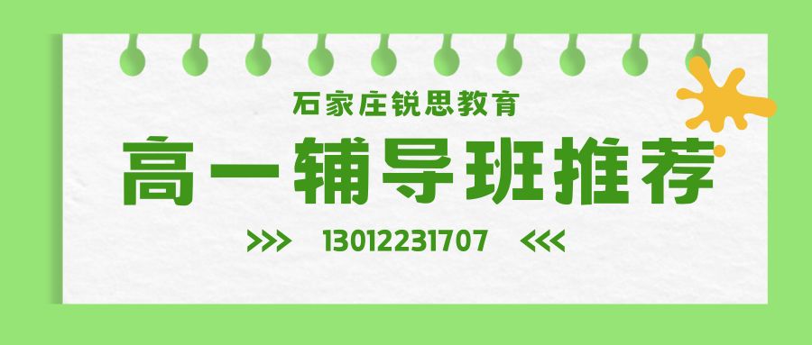 2026年石家庄长安区新高一辅导校区地址,石家庄一中锐满分初三升高一物理预科高考一对一 (1)