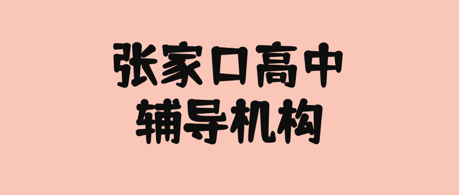 张家口桥西区沁馨苑高中数学补习，强化题型归类思维，攻克多条件综合题型推导难点|锐