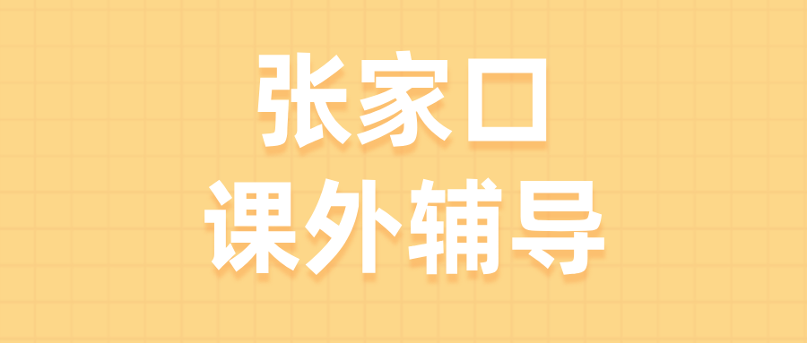 张家口桥西区沁馨苑高中数学补习，强化题型归类思维，攻克多条件综合题型推导难点|锐满分教育秋季集训(1)