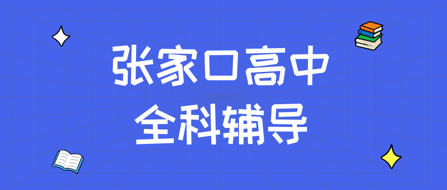 张家口桥西区高中全科辅导价格_改善综合大题无从下手_秋季班收费|锐满分教育(1) 张家口桥西区高中全科辅导价格_改善综合大题无从下手_秋季班收费|锐满分教育(1)