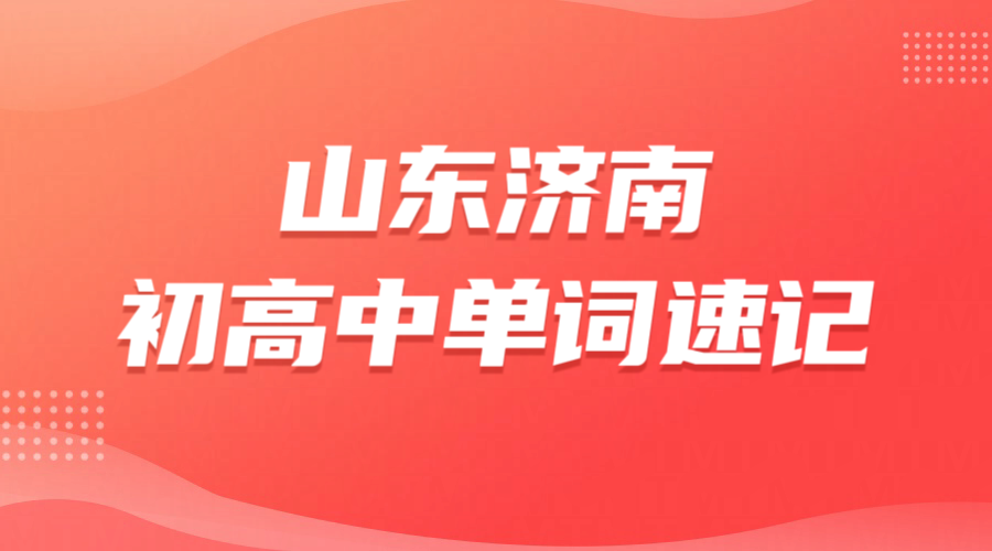 济南单词速记机构哪家好 初高中一对一专师带背多少钱 锐满分教育高频考纲词库抗遗忘