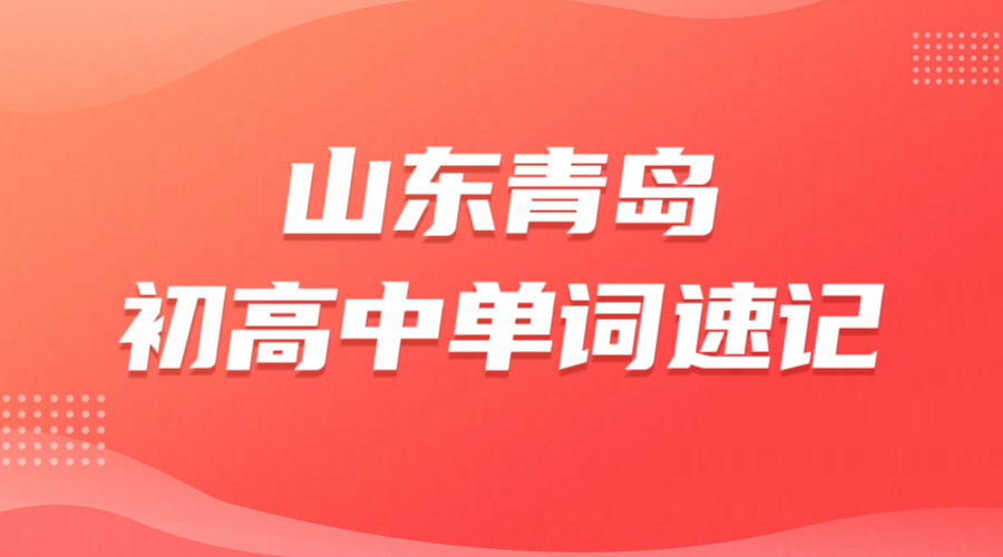 青岛初高中单词速记多少钱 一对一专师带背哪家靠谱 锐满分教育考纲词库抗遗忘辅导地