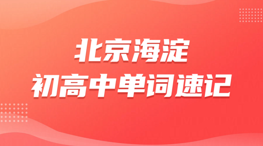 北京海淀初高中单词速记机构排名 一对一专师带背多少钱 锐满分教育考纲词库抗遗忘口