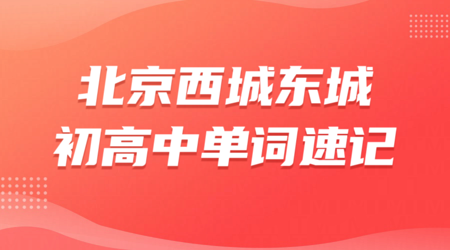 北京东城西城初高中单词速记多少钱 一对一专师带背机构推荐 锐满分教育考纲词库抗遗