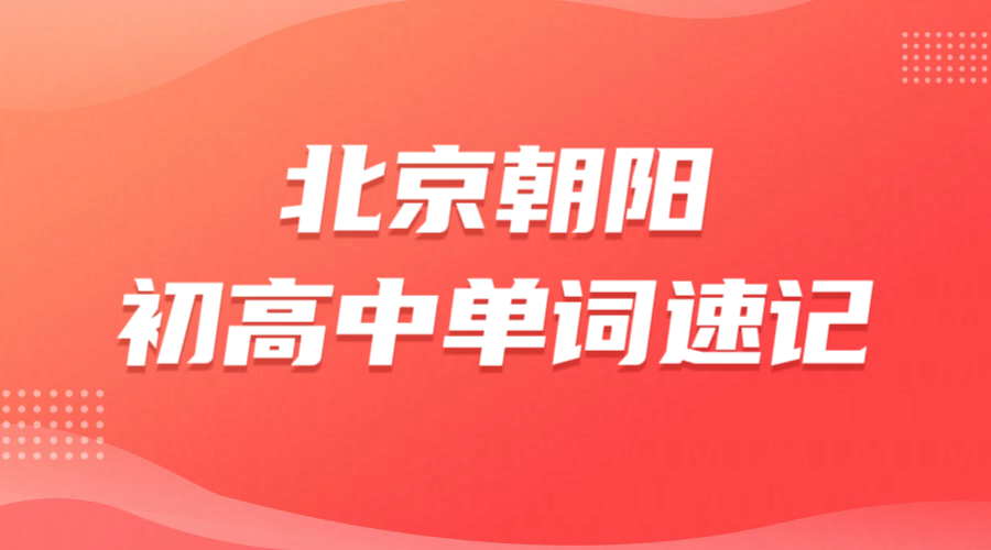 北京朝阳单词速记哪家靠谱 初高中一对一专师带背价格 锐满分教育高频词库抗遗忘辅导