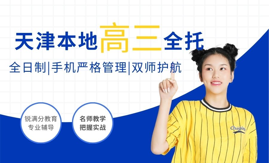 天津高三全托怎么选？锐满分教育覆盖天津多区，高三文化课一对一/小班/封闭全日制/
